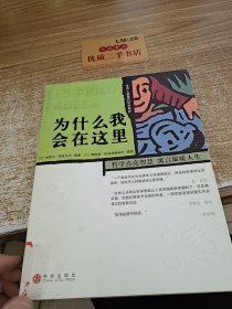 为什么我会在这里