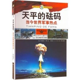 正版現(xiàn)貨未來軍官之路叢書:天平的砝碼.當今世界軍事熱點 修訂版譚小龍[等]編著9787510014642新華倉庫多倉直發(fā)