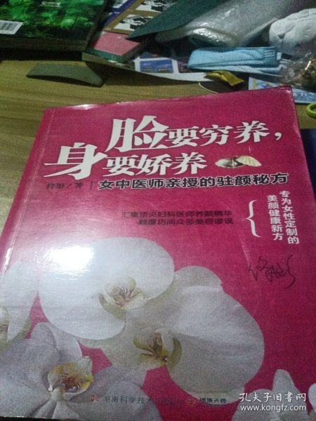 脸要穷养，身要娇养（全新图文修订版）：女中医师亲授的驻颜秘方