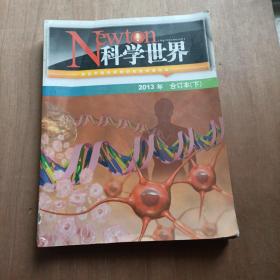 科学世界 合订本（2013年下）