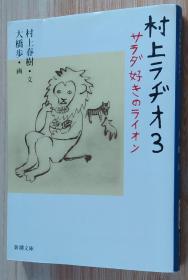 日文原版书 村上ラヂオ3: サラダ好きのライオン (新潮文库)  村上 春树  (著), 大桥 歩