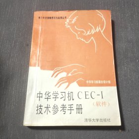 中华学习机CEC-1 技术参考手册(软件)