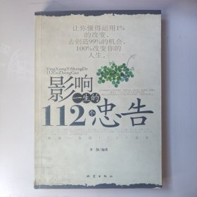 影响一生的112个忠告