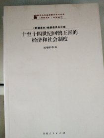 十至十四世纪回鹘王国的经济和社会制度