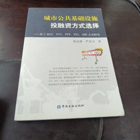 城市公共基础设施投融资方式选择：基于BOT、TOT、PPP、PFI、ABS方