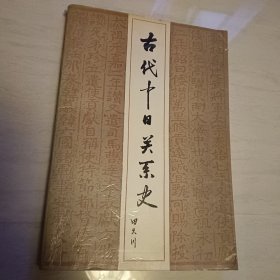 古代中日关系史