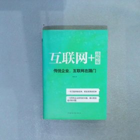 互联网+战略版：传统行业，互联网在踢门