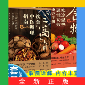 “三高人群”饮食与中医调理指南+食物寒凉温热属性功效速查手册【全2册】