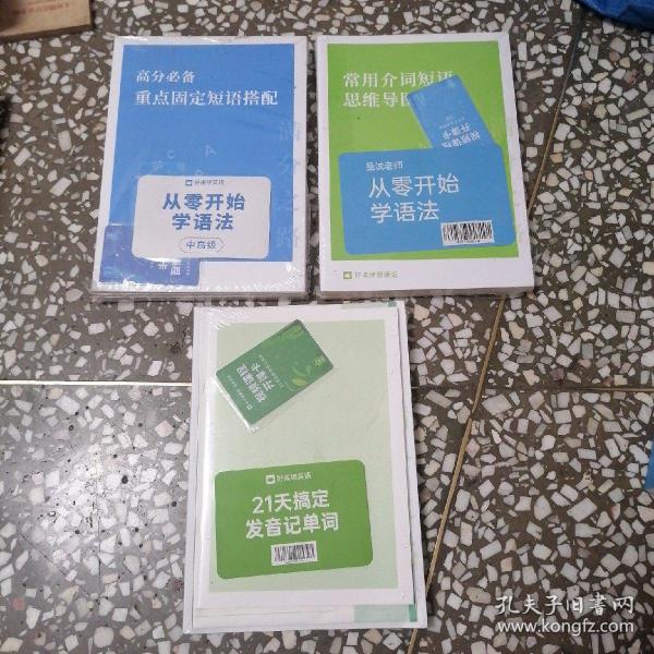 从零开始学语法（初级、中高级）、21天搞定搞定发音记单词+练习册、高分必备重点固定短语搭配