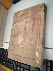 四书白话解说 下