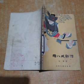 猪八戒新传