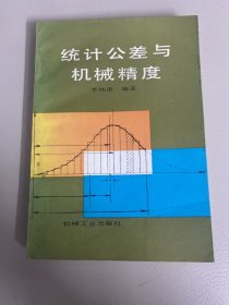 統(tǒng)計(jì)公差與機(jī)械精度