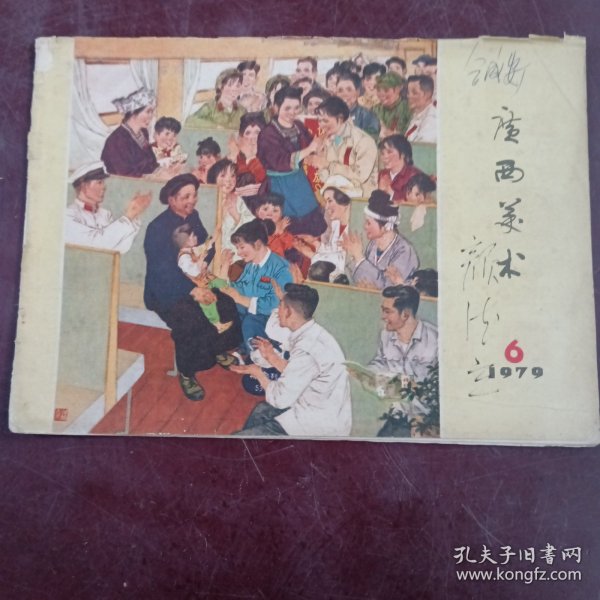 广西美术 （6）1979年