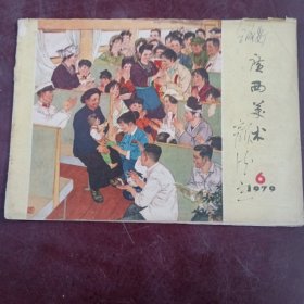 广西美术 （6）1979年