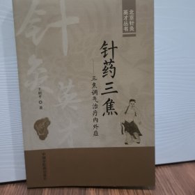 针药三焦：三焦调气治疗内外症