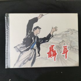 连环画《聂耳》 50开上美精装