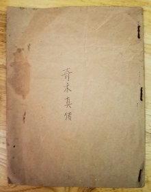 奇术真传（目录页有文字缺失，1-52页中间不缺页，品相如图。）