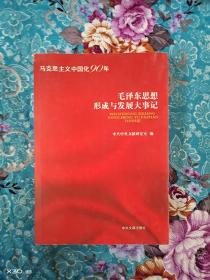 毛泽东思想形成与发展大事记