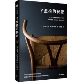 y型椅的秘密 轻纺 ()坂本茂,()西川荣明 新华正版