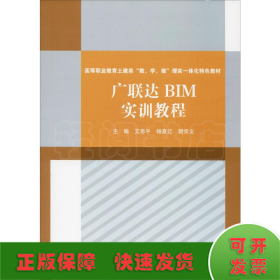 广联达BIM实训教程<高等职业教育土建类“教、学、做”理实一体化特色教材>