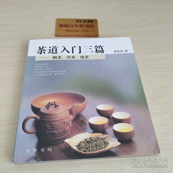 茶道入门三篇