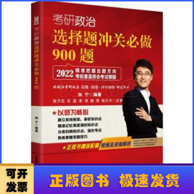 （2022）考研政治选择题冲关必做900题