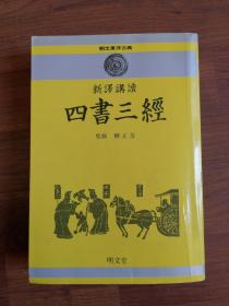 新译讲读 四书三经（明文东洋古典）【韩语繁体中文双语】