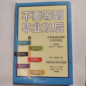 不要等到毕业以后（升级版）秋叶著【樊登推荐】