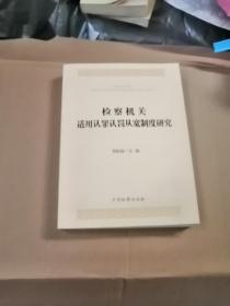 检察机关适用认罪认罚从宽制度研究