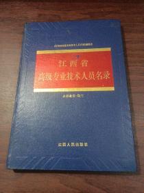 江西省高级专业技术人员名录（企事业卷三）