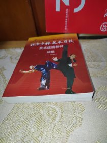 北京少林武术学校武术统编教材初级（1-3年级）