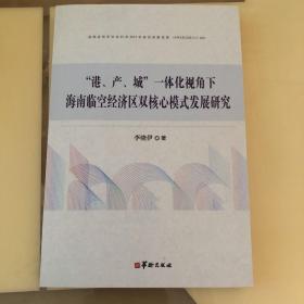 “港、产、城”一体化视角下海南临空经济区双核心模式发展研究