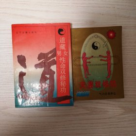 道藏男女性命双修秘功，夫妻双修功，2册合售包邮