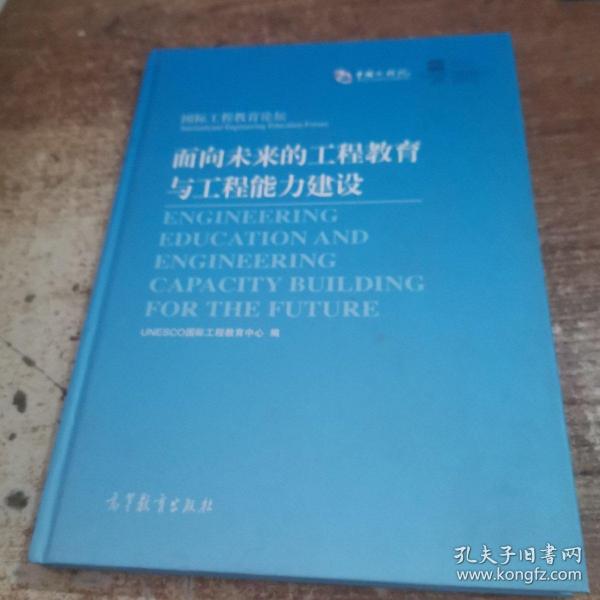 面向未来的工程教育与工程能力建设