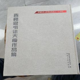 吉林省书法大展作品集