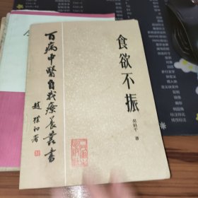 百病中医自我疗养丛书：食欲不振