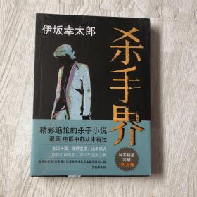 杀手界：伊坂幸太郎作品06 南海出版社 新经典文库