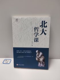 北大必修课：北大哲学课