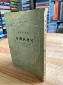 卓娅与舒拉（海燕书店1953年一版一印）