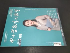 中小学数字化教学 2023年第8期