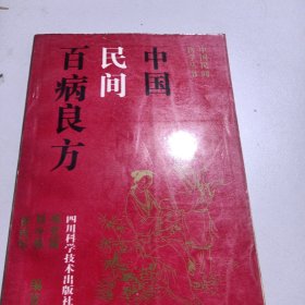 中国民间百病良方