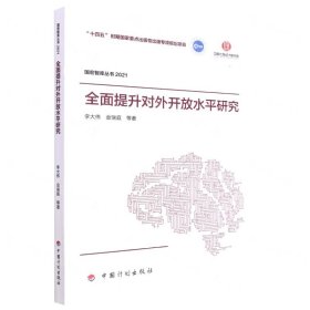 全面提升对外开放水平研究(2021)/国宏智库丛书