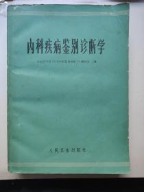 内科疾病诊断鉴定学