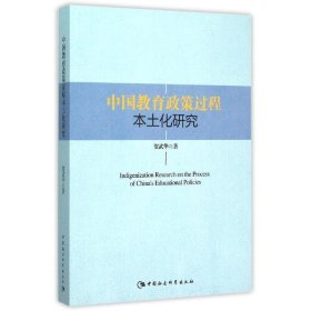 中国教育政策过程本土化研究