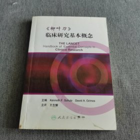 《柳叶刀》临床研究基本概念