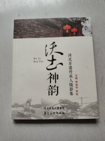 沃土神韵：河北非遗传承人摄影集