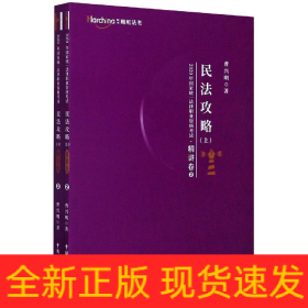 民法攻略(上下)/2020年国家统一法律职业资格考试