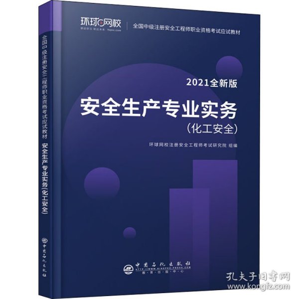 2021注册安全工程师应试教材安全生产专业实务化工安全