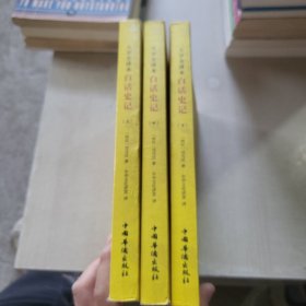 谦德国学文库系列 白话史记 全三册