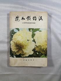 花木栽培法